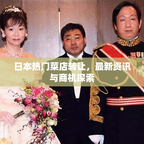 日本热门菜店转让，最新资讯与商机探索
