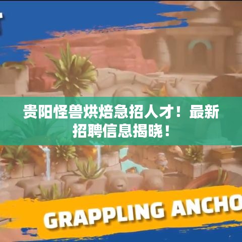 贵阳怪兽烘焙急招人才！最新招聘信息揭晓！