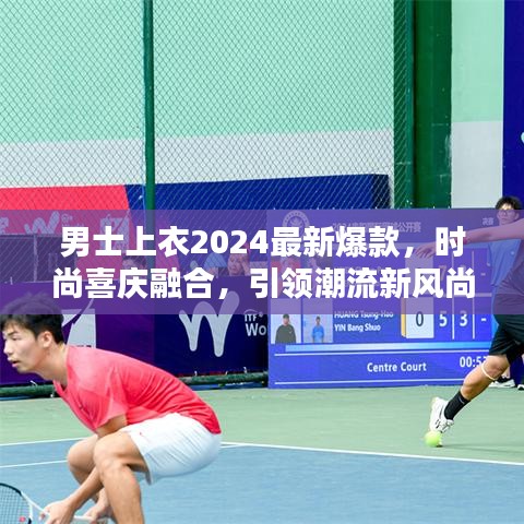 男士上衣2024最新爆款，时尚喜庆融合，引领潮流新风尚