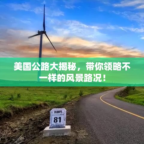 美国公路大揭秘，带你领略不一样的风景路况！