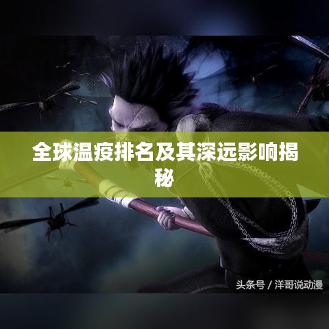 全球温疫排名及其深远影响揭秘