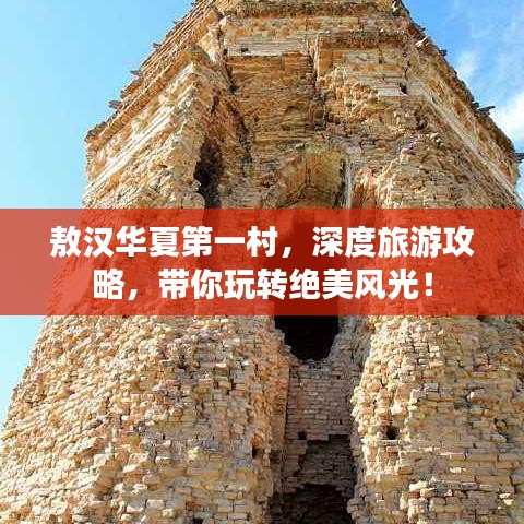 敖汉华夏第一村，深度旅游攻略，带你玩转绝美风光！
