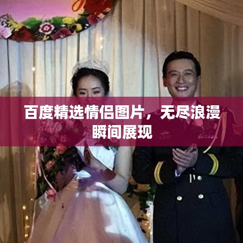 百度精选情侣图片，无尽浪漫瞬间展现