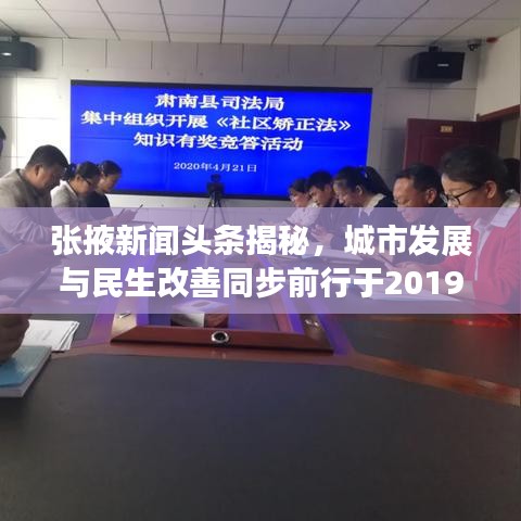 张掖新闻头条揭秘，城市发展与民生改善同步前行于2019年