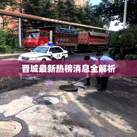 晋城最新热榜消息全解析