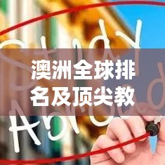 澳洲全球排名及顶尖教育实力解析