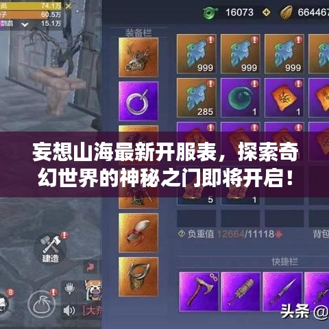 妄想山海最新开服表，探索奇幻世界的神秘之门即将开启！