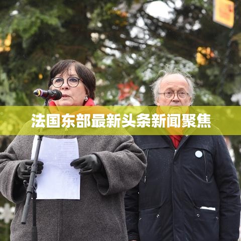 法国东部最新头条新闻聚焦