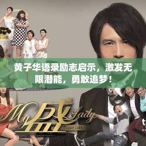 黄子华语录励志启示，激发无限潜能，勇敢追梦！