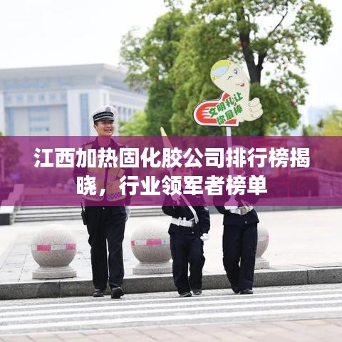江西加热固化胶公司排行榜揭晓，行业领军者榜单