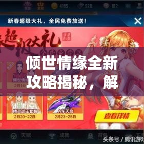 倾世情缘全新攻略揭秘，解锁浪漫情缘的终极秘诀！