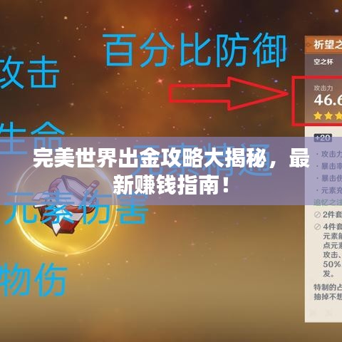 完美世界出金攻略大揭秘，最新赚钱指南！