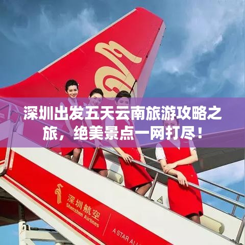 深圳出发五天云南旅游攻略之旅，绝美景点一网打尽！