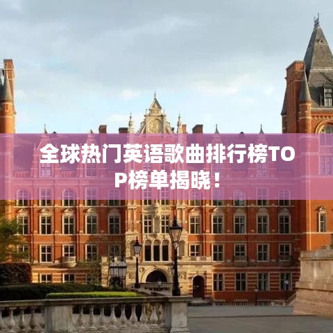 全球热门英语歌曲排行榜TOP榜单揭晓！