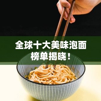 全球十大美味泡面榜单揭晓！