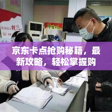 京东卡点抢购秘籍，最新攻略，轻松掌握购物技巧