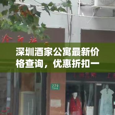 深圳酒家公寓最新价格查询，优惠折扣一网打尽！