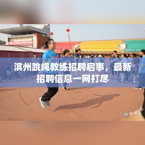 滨州跳绳教练招聘启事，最新招聘信息一网打尽