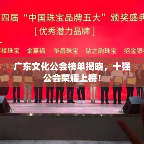 广东文化公会榜单揭晓，十强公会荣耀上榜！