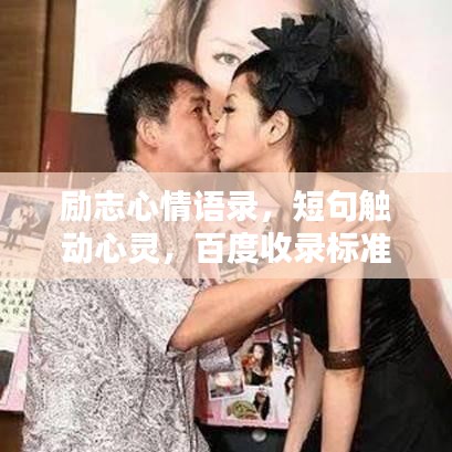 励志心情语录，短句触动心灵，百度收录标准标题推荐