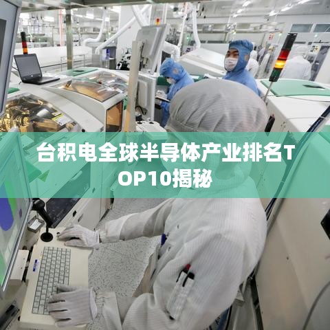 台积电全球半导体产业排名TOP10揭秘