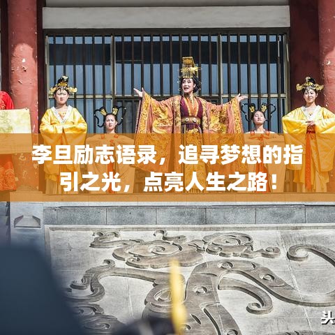 李旦励志语录，追寻梦想的指引之光，点亮人生之路！