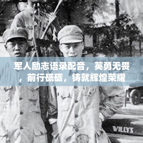 军人励志语录配音，英勇无畏，前行砥砺，铸就辉煌荣耀