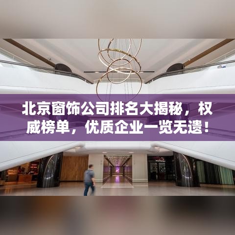 北京窗饰公司排名大揭秘，权威榜单，优质企业一览无遗！