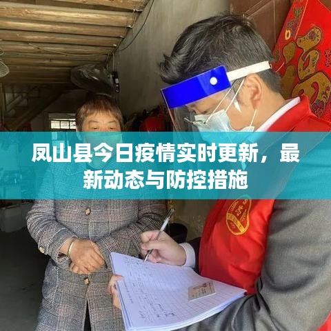 凤山县今日疫情实时更新，最新动态与防控措施