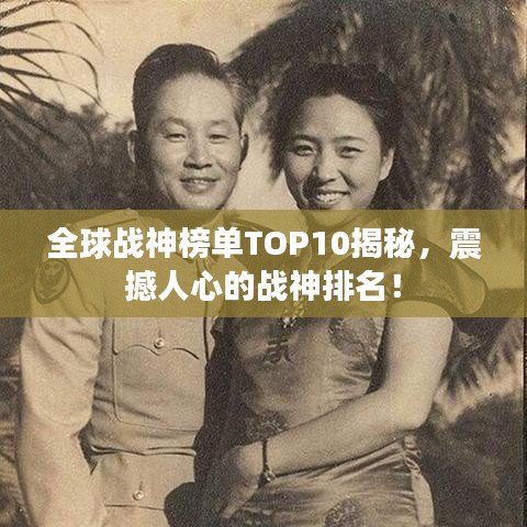 全球战神榜单TOP10揭秘，震撼人心的战神排名！