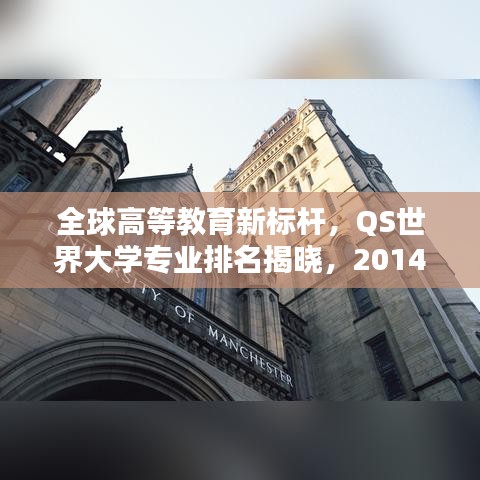 全球高等教育新标杆，QS世界大学专业排名揭晓，2014年榜单出炉！
