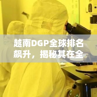 越南DGP全球排名飙升，揭秘其在全球经济的重要地位