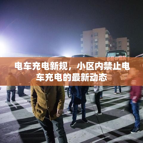 电车充电新规，小区内禁止电车充电的最新动态