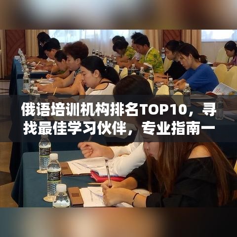 俄语培训机构排名TOP10，寻找最佳学习伙伴，专业指南一网打尽！