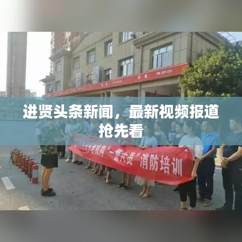 进贤头条新闻，最新视频报道抢先看