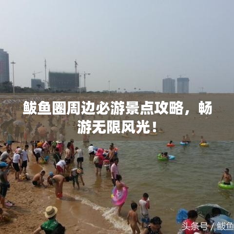 鲅鱼圈周边必游景点攻略，畅游无限风光！