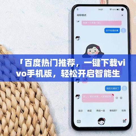 「百度热门推荐，一键下载vivo手机版，轻松开启智能生活」