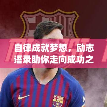 自律成就梦想，励志语录助你走向成功之路