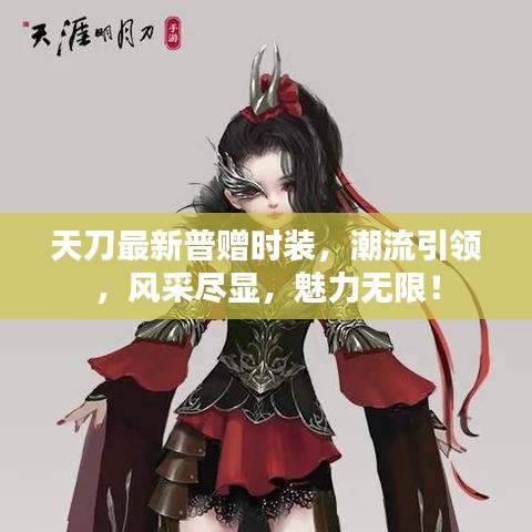 天刀最新普赠时装，潮流引领，风采尽显，魅力无限！