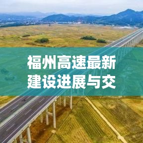 福州高速最新建设进展与交通动态，头条新闻头条播报