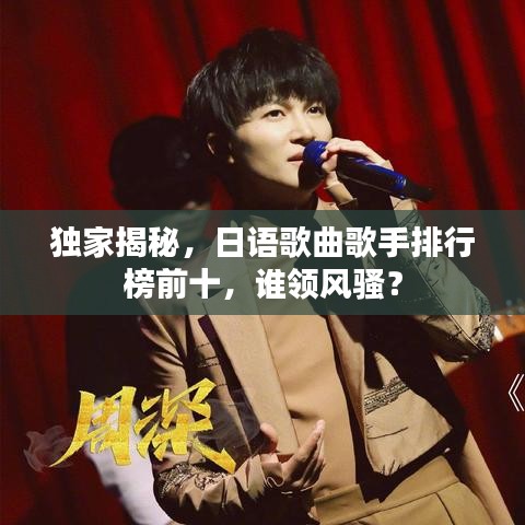 独家揭秘，日语歌曲歌手排行榜前十，谁领风骚？