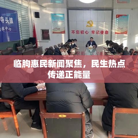临朐惠民新闻聚焦，民生热点传递正能量