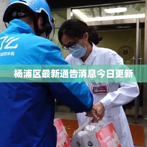 杨浦区最新通告消息今日更新