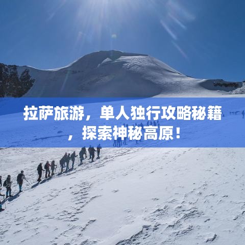 拉萨旅游，单人独行攻略秘籍，探索神秘高原！