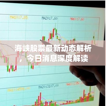 海峡股票最新动态解析，今日消息深度解读