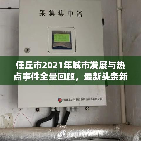 任丘市2021年城市发展与热点事件全景回顾，最新头条新闻汇总