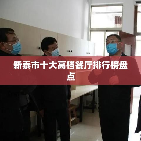 新泰市十大高档餐厅排行榜盘点