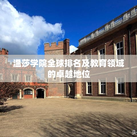 温莎学院全球排名及教育领域的卓越地位