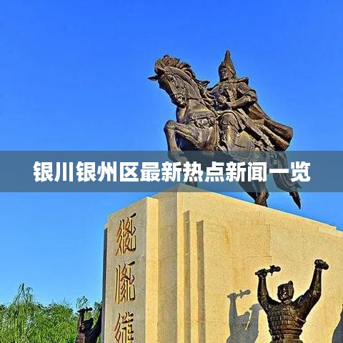 银川银州区最新热点新闻一览