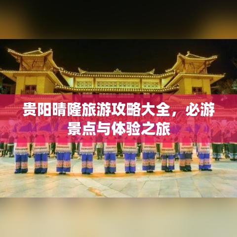 贵阳晴隆旅游攻略大全，必游景点与体验之旅
